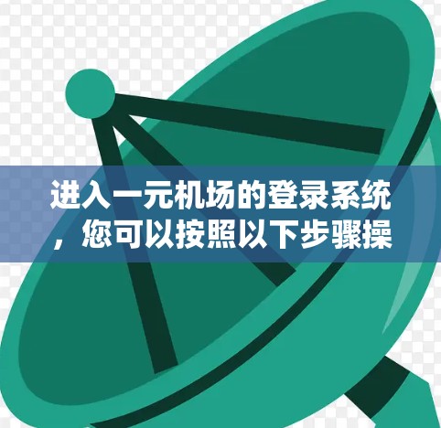 进入一元机场的登录系统，您可以按照以下步骤操作