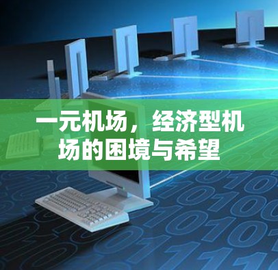 一元机场，经济型机场的困境与希望
