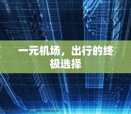 一元机场，出行的终极选择