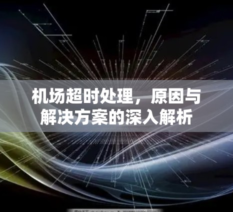 机场超时处理，原因与解决方案的深入解析