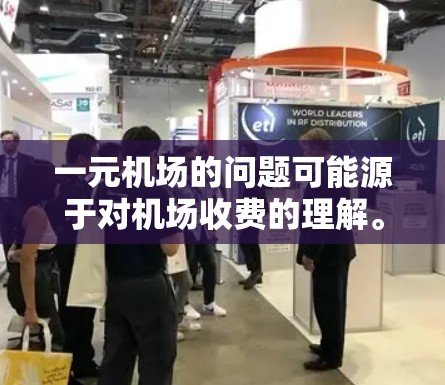 一元机场的问题可能源于对机场收费的理解。通常，机场的收费是基于携带物品的数量来计算的。例如，携带物品越多，每多一包收取一元。因此，一元机场可能并不是从某个地方收费，而是基于携带物品的数量来收费