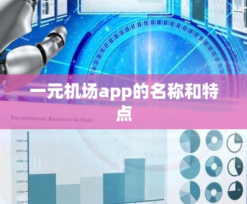 一元机场app的名称和特点