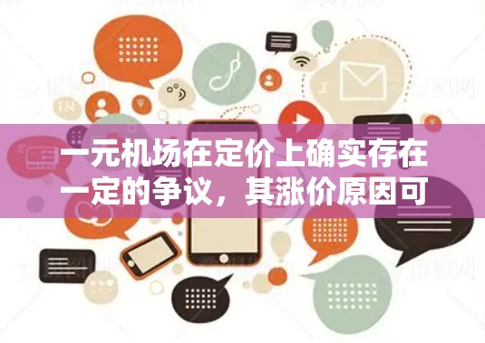 一元机场在定价上确实存在一定的争议，其涨价原因可以从多个角度进行分析。以下是一些可能的原因