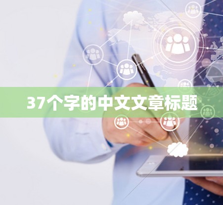 37个字的中文文章标题
