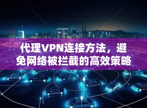 代理VPN连接方法，避免网络被拦截的高效策略