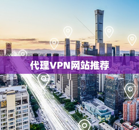 代理VPN网站推荐