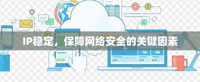 IP稳定，保障网络安全的关键因素