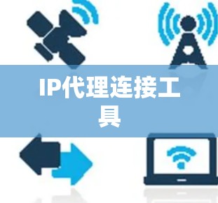 IP代理连接工具