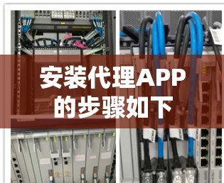 安装代理APP的步骤如下