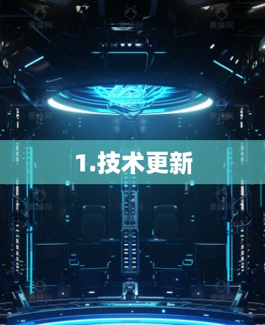 1.技术更新