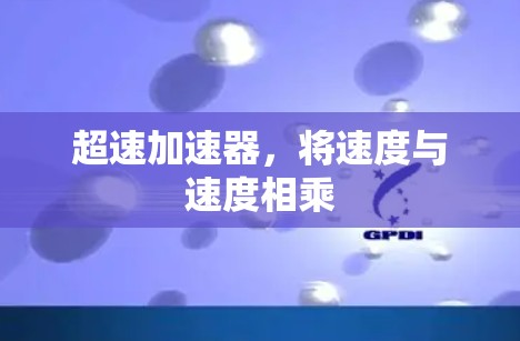 超速加速器，将速度与速度相乘