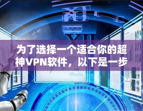 为了选择一个适合你的超神VPN软件，以下是一步步的建议