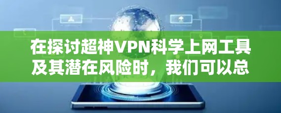 在探讨超神VPN科学上网工具及其潜在风险时，我们可以总结如下