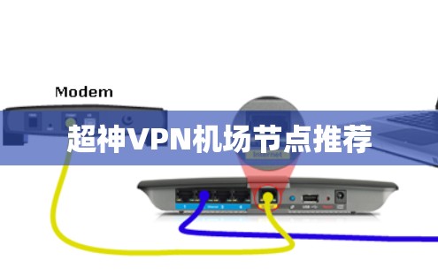 超神VPN机场节点推荐