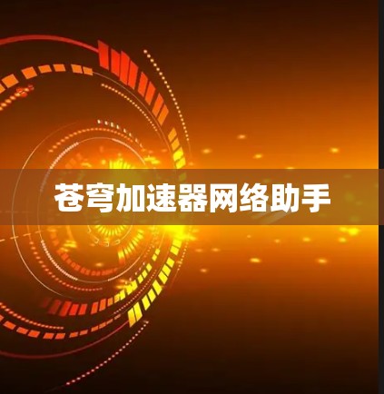 苍穹加速器网络助手