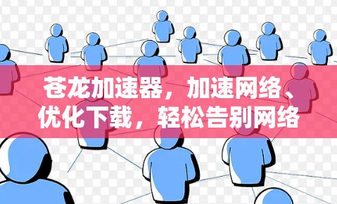 苍龙加速器，加速网络、优化下载，轻松告别网络拥堵