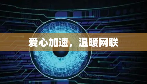爱心加速，温暖网联