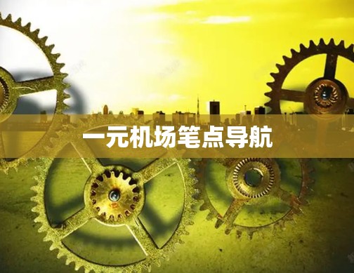 一元机场笔点导航