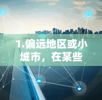 1.偏远地区或小城市，在某些偏远地区或小城市，机场可能会价格更低