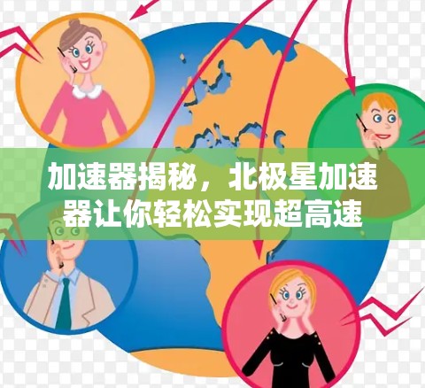 加速器揭秘，北极星加速器让你轻松实现超高速