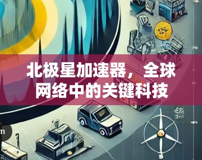 北极星加速器，全球网络中的关键科技
