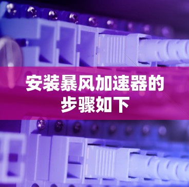 安装暴风加速器的步骤如下