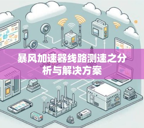 暴风加速器线路测速之分析与解决方案