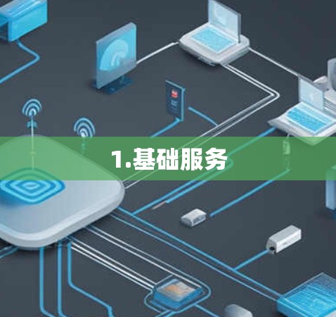 1.基础服务