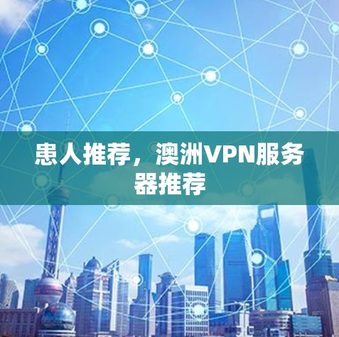 患人推荐，澳洲VPN服务器推荐