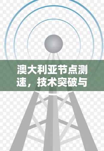 澳大利亚节点测速，技术突破与应用前景