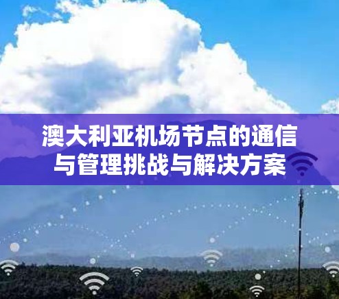 澳大利亚机场节点的通信与管理挑战与解决方案