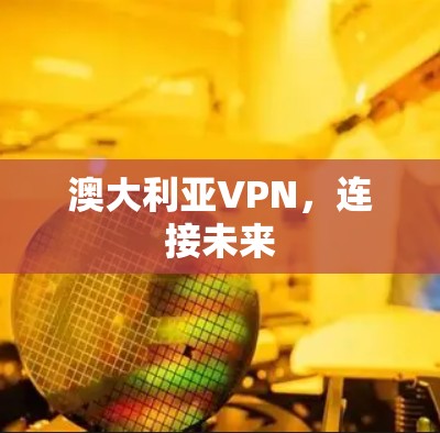 澳大利亚VPN，连接未来