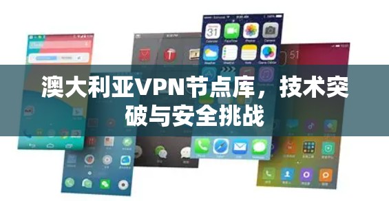 澳大利亚VPN节点库，技术突破与安全挑战
