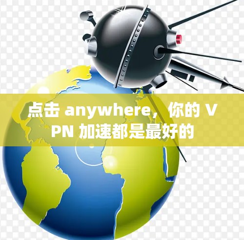 点击 anywhere，你的 VPN 加速都是最好的