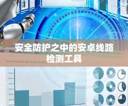 安全防护之中的安卓线路检测工具