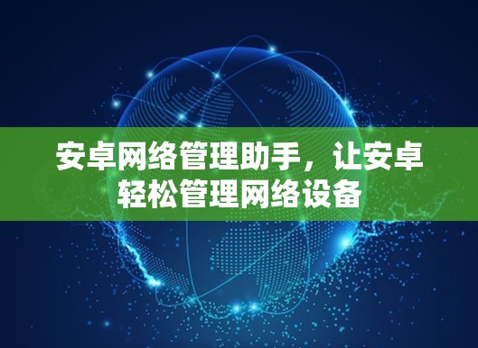 安卓网络管理助手，让安卓轻松管理网络设备