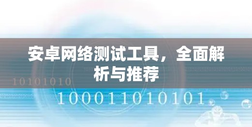 安卓网络测试工具，全面解析与推荐