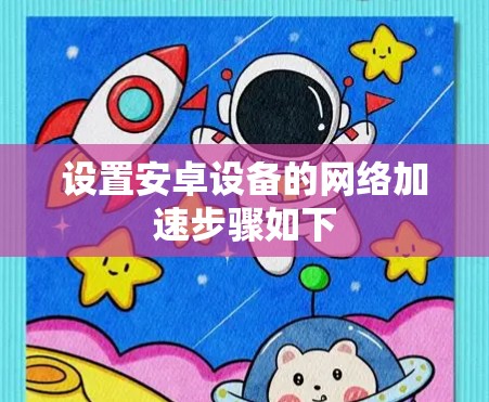 设置安卓设备的网络加速步骤如下