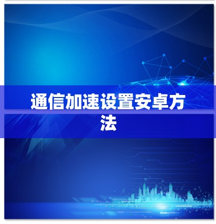 通信加速设置安卓方法