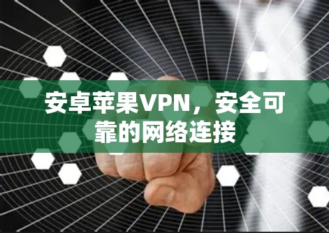 安卓苹果VPN，安全可靠的网络连接