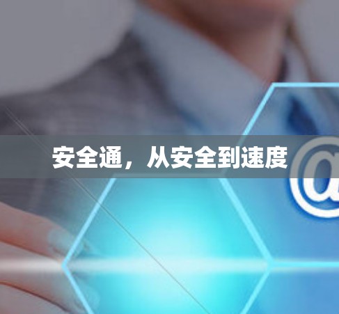 安全通，从安全到速度