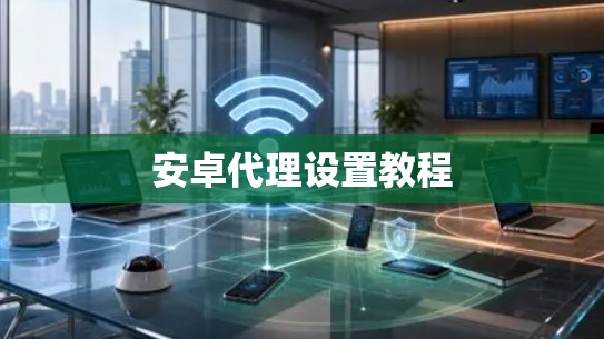 安卓代理设置教程