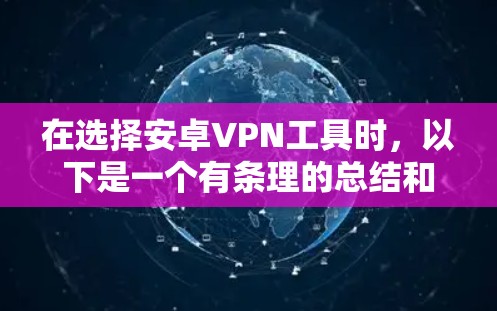 在选择安卓VPN工具时，以下是一个有条理的总结和建议