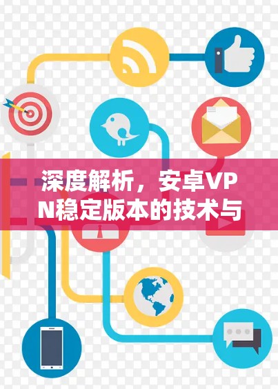 深度解析，安卓VPN稳定版本的技术与优势