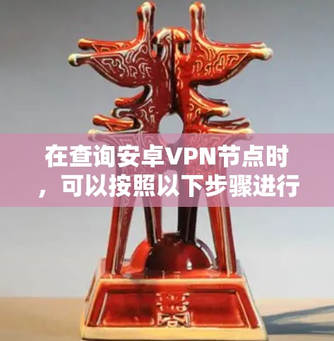 在查询安卓VPN节点时，可以按照以下步骤进行