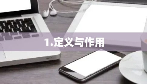 1.定义与作用