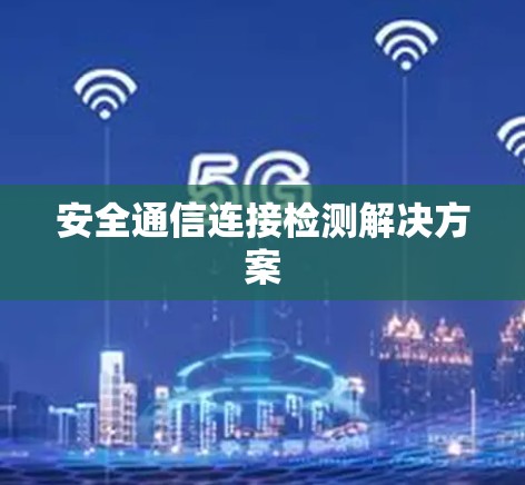 安全通信连接检测解决方案