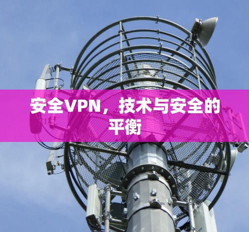 安全VPN，技术与安全的平衡