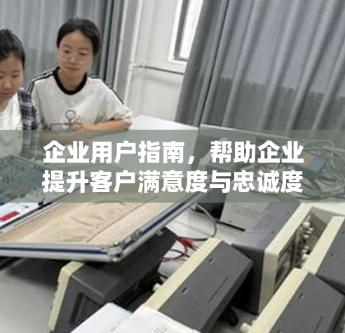 企业用户指南，帮助企业提升客户满意度与忠诚度的Zscaler使用教程