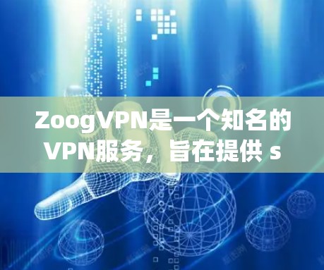 ZoogVPN是一个知名的VPN服务，旨在提供 secure 的网络连接。以下是一些常见的用户评价，供参考